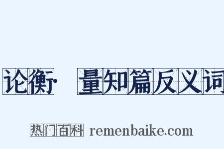 论衡·量知篇反义词是什么意思的图片